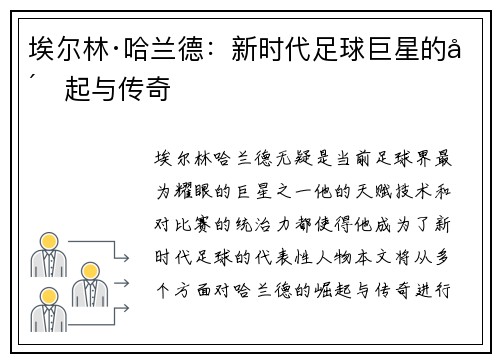 埃尔林·哈兰德:新时代足球巨星的崛起与传奇 埃尔林·哈兰德:新时代足球巨星的崛起与传奇