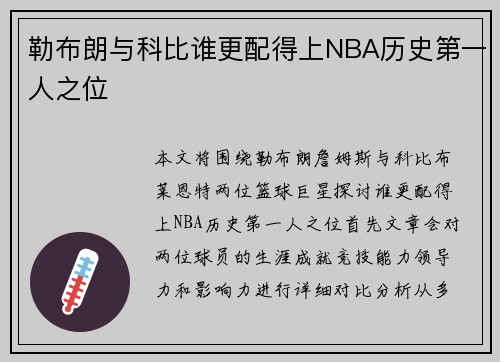 勒布朗与科比谁更配得上NBA历史第一人之位