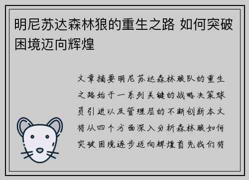 明尼苏达森林狼的重生之路 如何突破困境迈向辉煌 明尼苏达森林狼的重生之路 如何突破困境迈向辉煌