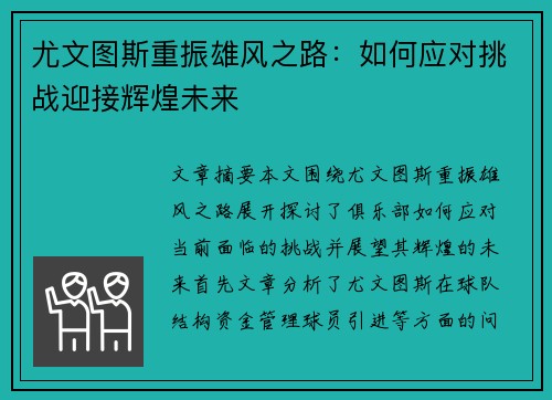 尤文图斯重振雄风之路:如何应对挑战迎接辉煌未来 尤文图斯重振雄风之路:如何应对挑战迎接辉煌未来