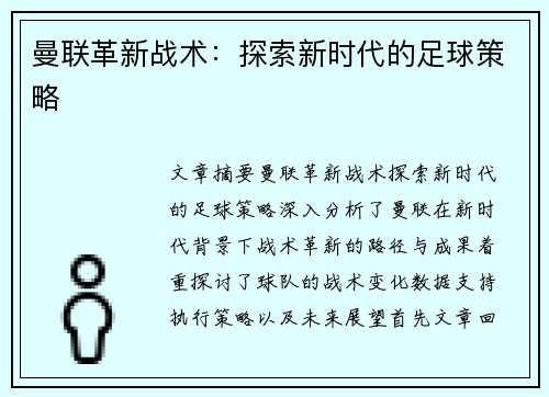 曼联革新战术:探索新时代的足球策略 曼联革新战术:探索新时代的足球策略