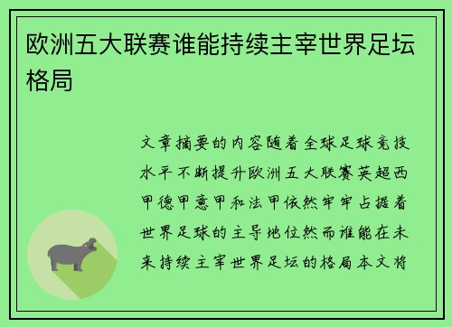 欧洲五大联赛谁能持续主宰世界足坛格局 欧洲五大联赛谁能持续主宰世界足坛格局