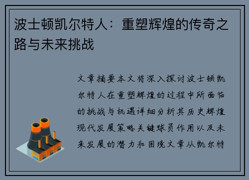 波士顿凯尔特人:重塑辉煌的传奇之路与未来挑战 波士顿凯尔特人:重塑辉煌的传奇之路与未来挑战