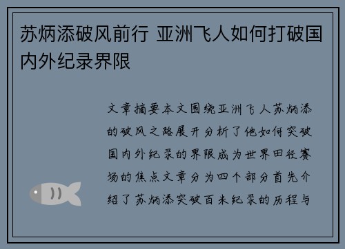 苏炳添破风前行 亚洲飞人如何打破国内外纪录界限 苏炳添破风前行 亚洲飞人如何打破国内外纪录界限