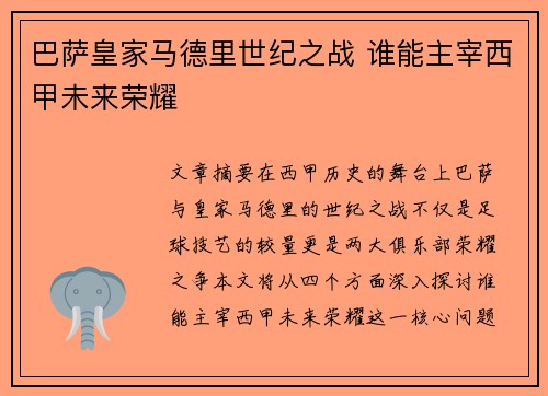 巴萨皇家马德里世纪之战 谁能主宰西甲未来荣耀 巴萨皇家马德里世纪之战 谁能主宰西甲未来荣耀