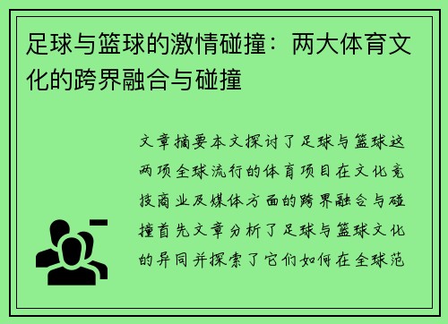 足球与篮球的激情碰撞:两大体育文化的跨界融合与碰撞 足球与篮球的激情碰撞:两大体育文化的跨界融合与碰撞