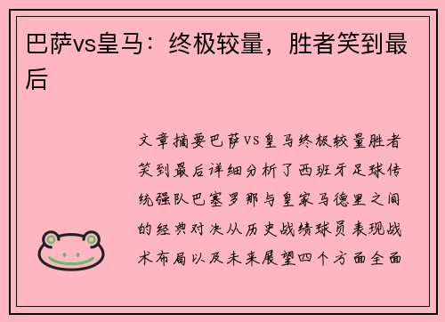 巴萨vs皇马:终极较量,胜者笑到最后 巴萨vs皇马:终极较量,胜者笑到最后
