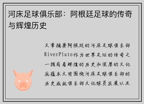 河床足球俱乐部:阿根廷足球的传奇与辉煌历史 河床足球俱乐部:阿根廷足球的传奇与辉煌历史