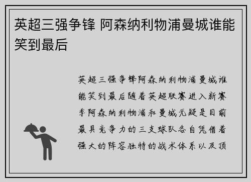 英超三强争锋 阿森纳利物浦曼城谁能笑到最后 英超三强争锋 阿森纳利物浦曼城谁能笑到最后