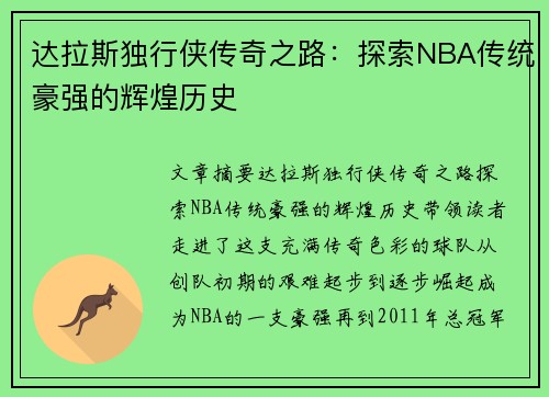 达拉斯独行侠传奇之路:探索NBA传统豪强的辉煌历史 达拉斯独行侠传奇之路:探索NBA传统豪强的辉煌历史