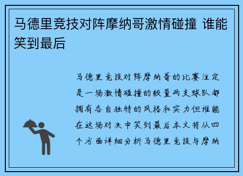 马德里竞技对阵摩纳哥激情碰撞 谁能笑到最后 马德里竞技对阵摩纳哥激情碰撞 谁能笑到最后