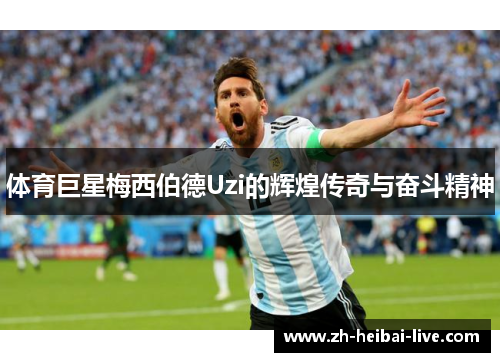 体育巨星梅西伯德Uzi的辉煌传奇与奋斗精神 体育巨星梅西伯德Uzi的辉煌传奇与奋斗精神