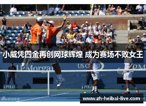 小威凭四金再创网球辉煌 成为赛场不败女王 小威凭四金再创网球辉煌 成为赛场不败女王