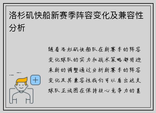 洛杉矶快船新赛季阵容变化及兼容性分析 洛杉矶快船新赛季阵容变化及兼容性分析