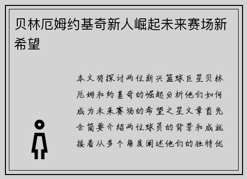 贝林厄姆约基奇新人崛起未来赛场新希望 贝林厄姆约基奇新人崛起未来赛场新希望
