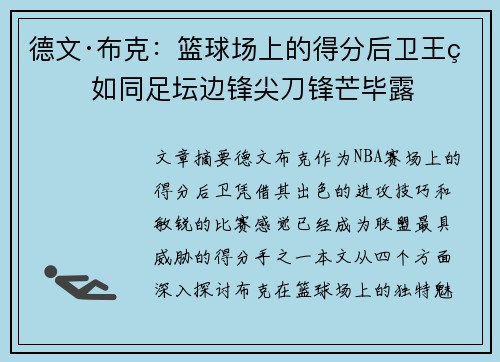 德文·布克:篮球场上的得分后卫王牌 如同足坛边锋尖刀锋芒毕露 德文·布克:篮球场上的得分后卫王牌 如同足坛边锋尖刀锋芒毕露