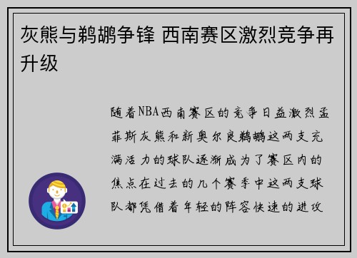 灰熊与鹈鹕争锋 西南赛区激烈竞争再升级 灰熊与鹈鹕争锋 西南赛区激烈竞争再升级