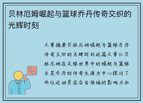 贝林厄姆崛起与篮球乔丹传奇交织的光辉时刻 贝林厄姆崛起与篮球乔丹传奇交织的光辉时刻