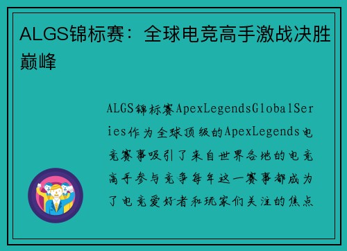 ALGS锦标赛：全球电竞高手激战决胜巅峰