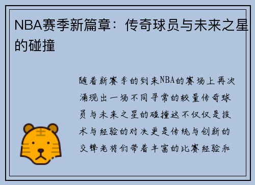 NBA赛季新篇章:传奇球员与未来之星的碰撞 NBA赛季新篇章:传奇球员与未来之星的碰撞