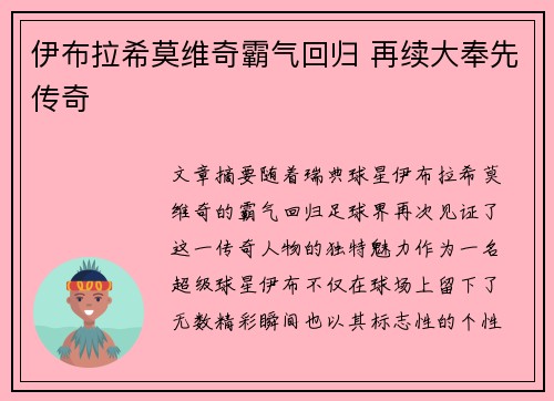 伊布拉希莫维奇霸气回归 再续大奉先传奇