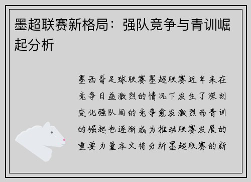 墨超联赛新格局：强队竞争与青训崛起分析