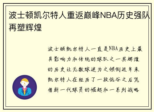 波士顿凯尔特人重返巅峰NBA历史强队再塑辉煌 波士顿凯尔特人重返巅峰NBA历史强队再塑辉煌
