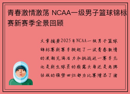 青春激情激荡 NCAA一级男子篮球锦标赛新赛季全景回顾 青春激情激荡 NCAA一级男子篮球锦标赛新赛季全景回顾