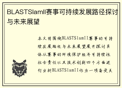 BLASTSlamII赛事可持续发展路径探讨与未来展望 BLASTSlamII赛事可持续发展路径探讨与未来展望