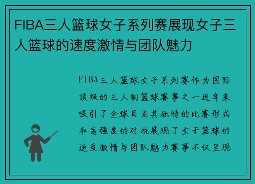 FIBA三人篮球女子系列赛展现女子三人篮球的速度激情与团队魅力