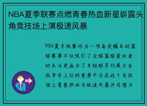 NBA夏季联赛点燃青春热血新星崭露头角竞技场上演极速风暴 NBA夏季联赛点燃青春热血新星崭露头角竞技场上演极速风暴