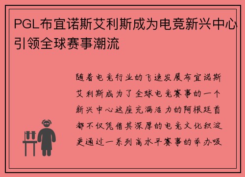PGL布宜诺斯艾利斯成为电竞新兴中心引领全球赛事潮流 PGL布宜诺斯艾利斯成为电竞新兴中心引领全球赛事潮流