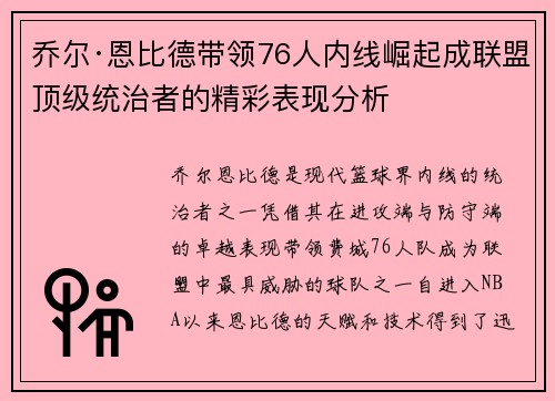 乔尔·恩比德带领76人内线崛起成联盟顶级统治者的精彩表现分析 乔尔·恩比德带领76人内线崛起成联盟顶级统治者的精彩表现分析