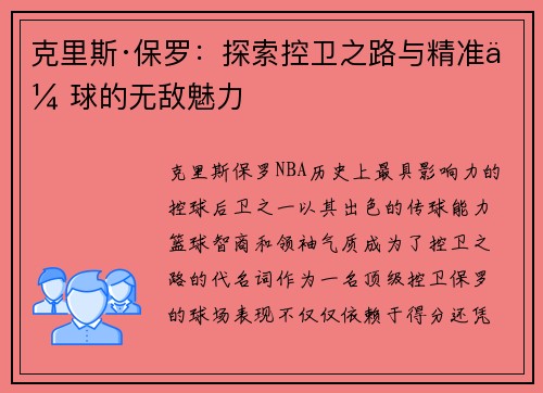 克里斯·保罗：探索控卫之路与精准传球的无敌魅力