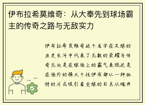 伊布拉希莫维奇:从大奉先到球场霸主的传奇之路与无敌实力 伊布拉希莫维奇:从大奉先到球场霸主的传奇之路与无敌实力