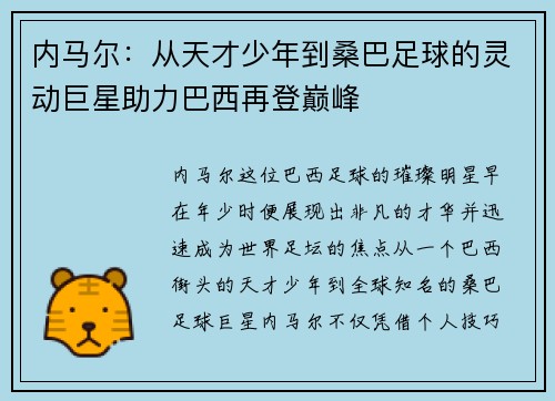 内马尔：从天才少年到桑巴足球的灵动巨星助力巴西再登巅峰