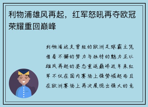 利物浦雄风再起，红军怒吼再夺欧冠荣耀重回巅峰