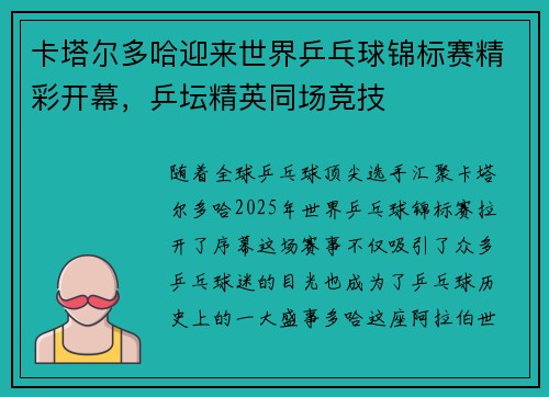 卡塔尔多哈迎来世界乒乓球锦标赛精彩开幕,乒坛精英同场竞技 卡塔尔多哈迎来世界乒乓球锦标赛精彩开幕,乒坛精英同场竞技