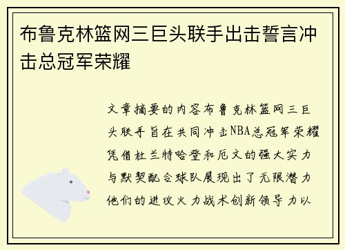 布鲁克林篮网三巨头联手出击誓言冲击总冠军荣耀