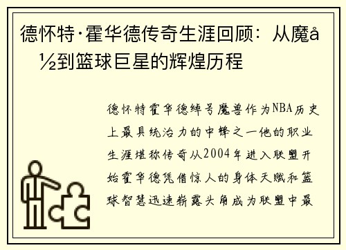 德怀特·霍华德传奇生涯回顾:从魔兽到篮球巨星的辉煌历程 德怀特·霍华德传奇生涯回顾:从魔兽到篮球巨星的辉煌历程