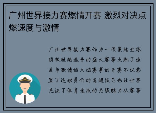 广州世界接力赛燃情开赛 激烈对决点燃速度与激情 广州世界接力赛燃情开赛 激烈对决点燃速度与激情