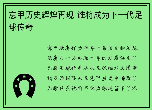 意甲历史辉煌再现 谁将成为下一代足球传奇