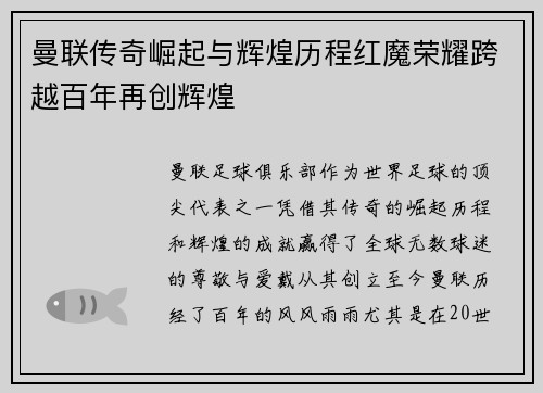 曼联传奇崛起与辉煌历程红魔荣耀跨越百年再创辉煌 曼联传奇崛起与辉煌历程红魔荣耀跨越百年再创辉煌