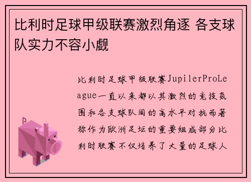 比利时足球甲级联赛激烈角逐 各支球队实力不容小觑 比利时足球甲级联赛激烈角逐 各支球队实力不容小觑