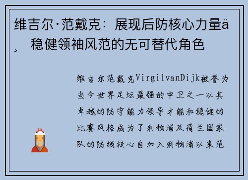 维吉尔·范戴克:展现后防核心力量与稳健领袖风范的无可替代角色 维吉尔·范戴克:展现后防核心力量与稳健领袖风范的无可替代角色