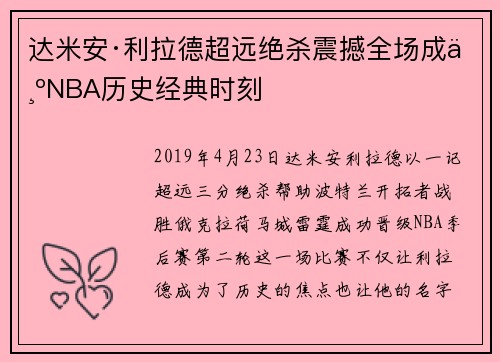 达米安·利拉德超远绝杀震撼全场成为NBA历史经典时刻 达米安·利拉德超远绝杀震撼全场成为NBA历史经典时刻