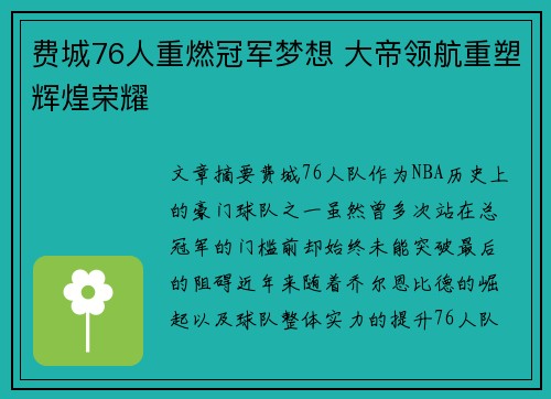 费城76人重燃冠军梦想 大帝领航重塑辉煌荣耀 费城76人重燃冠军梦想 大帝领航重塑辉煌荣耀