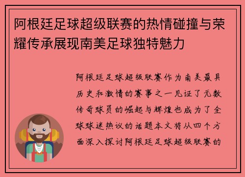 阿根廷足球超级联赛的热情碰撞与荣耀传承展现南美足球独特魅力 阿根廷足球超级联赛的热情碰撞与荣耀传承展现南美足球独特魅力