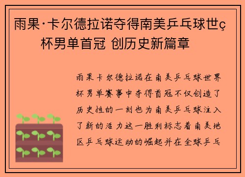雨果·卡尔德拉诺夺得南美乒乓球世界杯男单首冠 创历史新篇章 雨果·卡尔德拉诺夺得南美乒乓球世界杯男单首冠 创历史新篇章