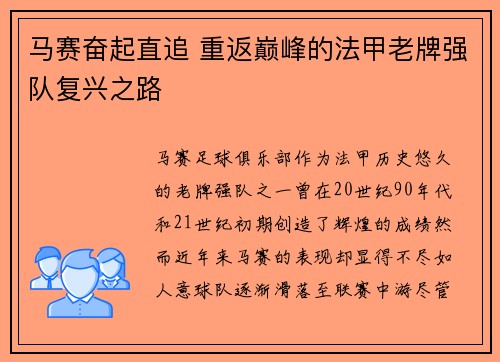 马赛奋起直追 重返巅峰的法甲老牌强队复兴之路 马赛奋起直追 重返巅峰的法甲老牌强队复兴之路